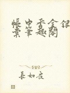 帐中香金银花海棠笔趣阁