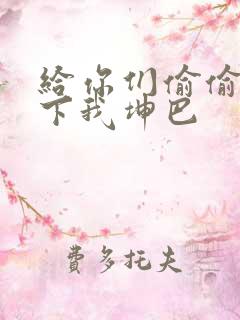 给你们偷偷看一下我坤巴