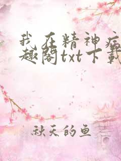 我在精神病院笔趣阁txt下载