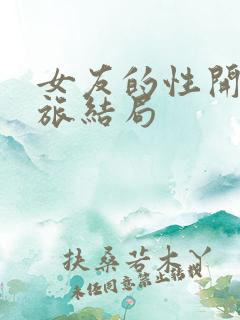 女友的性开发之旅结局