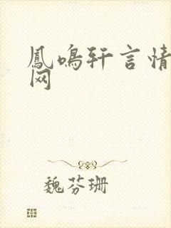 凤鸣轩言情小说网