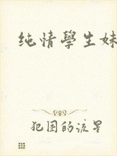 纯情学生妹
