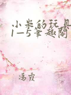 小米的玩具日记1—5笔趣阁