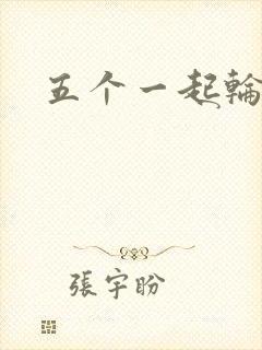 五个一起轮你