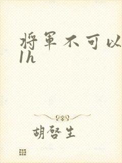 将军不可以1v1h