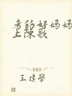 考的好妈妈随你上陈歌