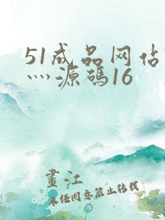 51成品网站W灬源码16