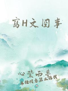 写H文囧事