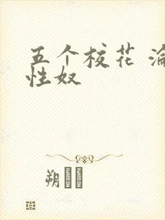 五个校花 沦为性奴