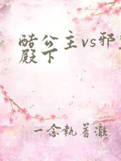 酷公主vs邪魅殿下