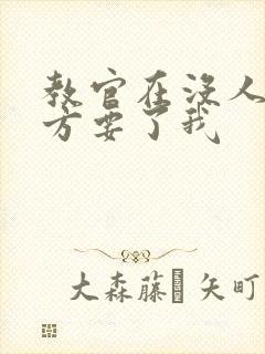 教官在没人的地方要了我