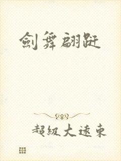 剑舞翩跹