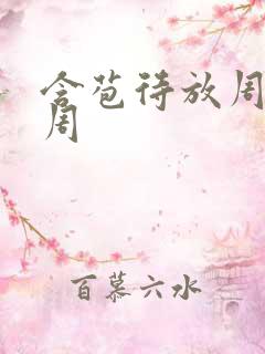 含苞待放周莹莹周