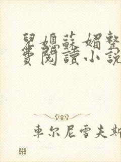 儿媳苏媚整本免费阅读小说