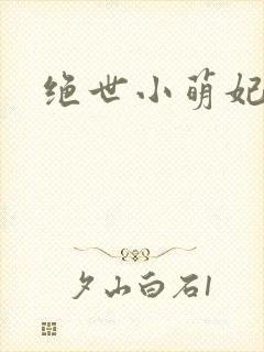 绝世小萌妃