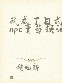 我成了日式游戏npc卖艺换酒