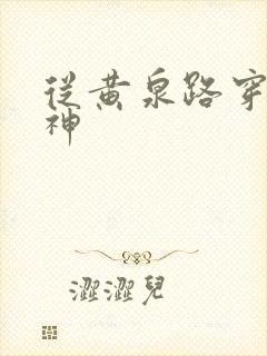 从黄泉路穿到死神