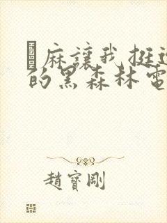 痳麻让我挺进她的黑森林电子书