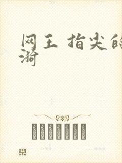网王 指尖的涟漪
