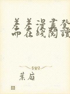 差差漫画登录页面在线阅读入口