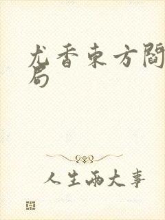 尤香东方阎大结局