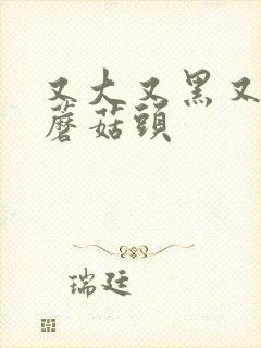 又大又黑又长的蘑菇头