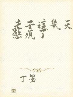 老子这几天都要憋疯了