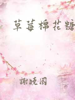 草莓棉花糖下载