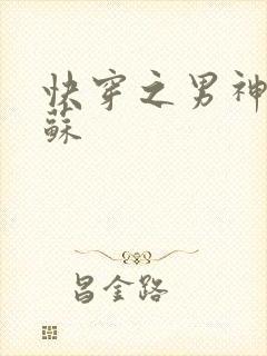 快穿之男神有点苏