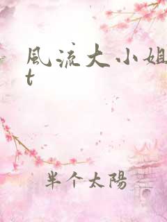 风流大小姐txt