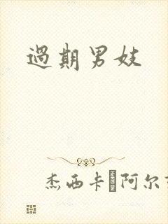 过期男妓