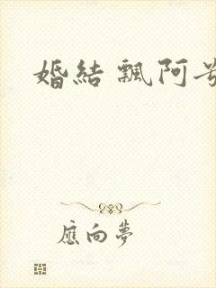 婚结 飘阿兮