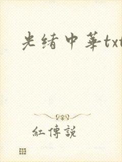 光绪中华txt