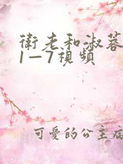 卫老和淑蓉销魂1—7视频