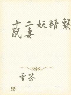 十二妖精系列之鼠妻