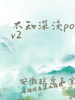 不知深浅po1v2
