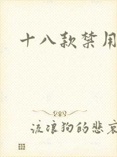 十八款禁用看奶