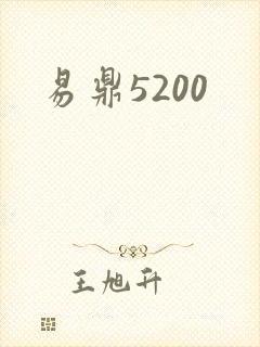 易鼎5200