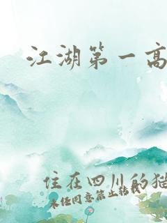 江湖第一高手