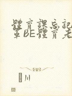 体育课忘记穿奶罩BE体育老师