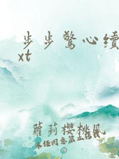 步步惊心续集txt