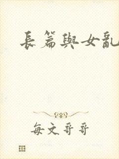 长篇与女乱小说