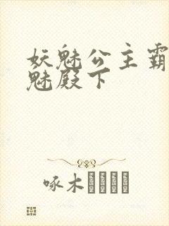 妖魅公主霸上邪魅殿下