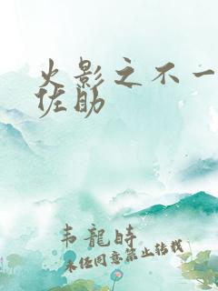 火影之不一样的佐助