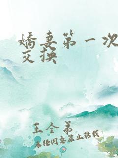 娇妻第一次尝试交换