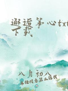 邂逅筝心txt下载