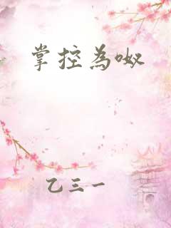 掌控为呶