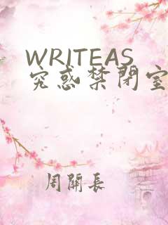 WRITEAS究惑禁闭室PLAY
