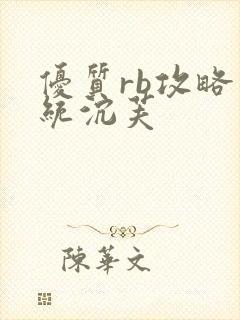 优质rb攻略系统沉芙