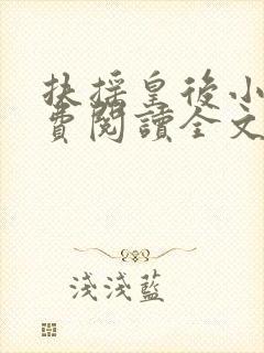 扶摇皇后小说免费阅读全文